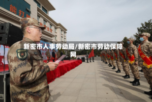 新密市人事劳动局/新密市劳动保障网