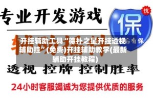 开挂辅助工具“德扑之星开挂透视辅助挂”(免费)开挂辅助教学(最新辅助开挂教程)