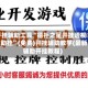 开挂辅助工具“德扑之星开挂透视辅助挂”(免费)开挂辅助教学(最新辅助开挂教程)