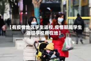 【有疫情地区学生返校,疫情期间学生返回学校所在地】