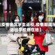 【有疫情地区学生返校,疫情期间学生返回学校所在地】