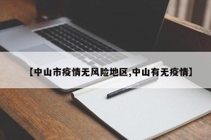 【中山市疫情无风险地区,中山有无疫情】