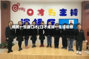 成就一生金口才(口才成就一生读后感)