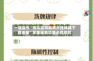 一键操作“微乐捉鸡麻将开挂神器下载安装”掌握辅助功能必胜规则