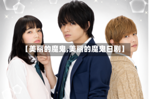 【美丽的魔鬼,美丽的魔鬼日剧】