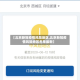【北京新冠疫情风险地区,北京新冠疫情风险地区名单最新】
