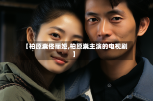 【柏原崇佟丽娅,柏原崇主演的电视剧】
