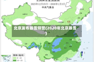 北京发布暴雪预警(2020年北京暴雪)