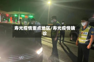 寿光疫情重点地区/寿光疫情确诊