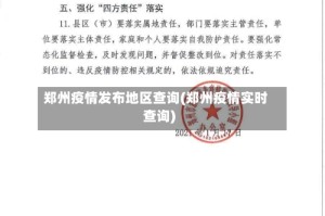 郑州疫情发布地区查询(郑州疫情实时查询)
