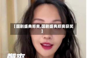 【国剧盛典郑爽,国剧盛典郑爽获奖】