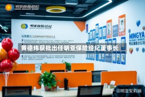 黄德炜获批出任明亚保险经纪董事长