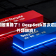投资圈沸腾了！DeepSeek首次启动外部融资？