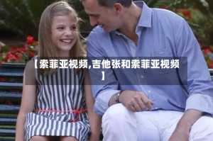 【索菲亚视频,吉他张和索菲亚视频】