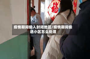 疫情期间偷入封闭地区/疫情期间偷进小区怎么处理