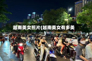 越南美女照片(越南美女有多美)