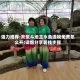 强力推荐:欢聚斗地主水鱼透视免费怎么开!详细分享装挂步骤