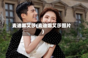 麦迪娜艾莎(麦迪娜艾莎图片)