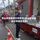房山疫情最新分布地区(房山疫情最新分布地区名单)