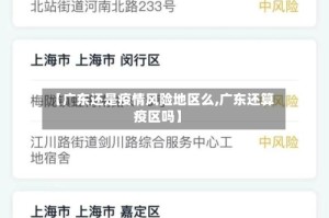 【广东还是疫情风险地区么,广东还算疫区吗】