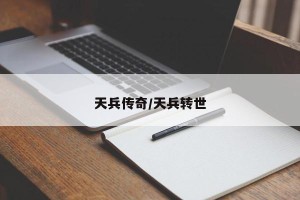 天兵传奇/天兵转世