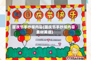 国庆节手抄报内容(国庆节手抄报内容素材英语)