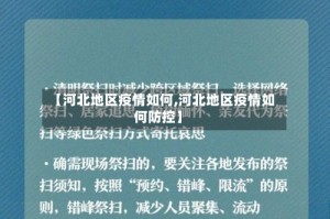 【河北地区疫情如何,河北地区疫情如何防控】