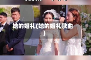 她的婚礼(她的婚礼歌曲)