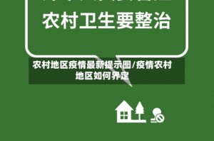 农村地区疫情最新提示图/疫情农村地区如何界定