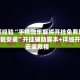 秒懂经验“手机微乐麻将开挂免费软件下载安装”开挂辅助脚本+详细开挂安装教程