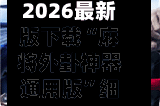 2026最新版下载“麻将外卦神器通用版”细辅助教程分享