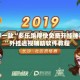 推荐一款“多乐跑得快免费开挂神器”外挂透视辅助软件教程