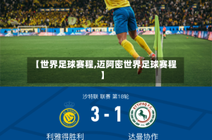 【世界足球赛程,迈阿密世界足球赛程】