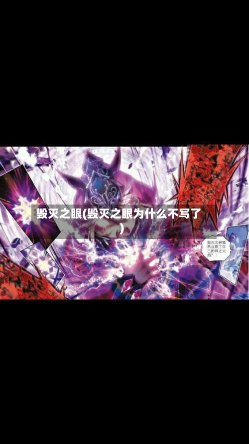毁灭之眼(毁灭之眼为什么不写了)-第2张图片