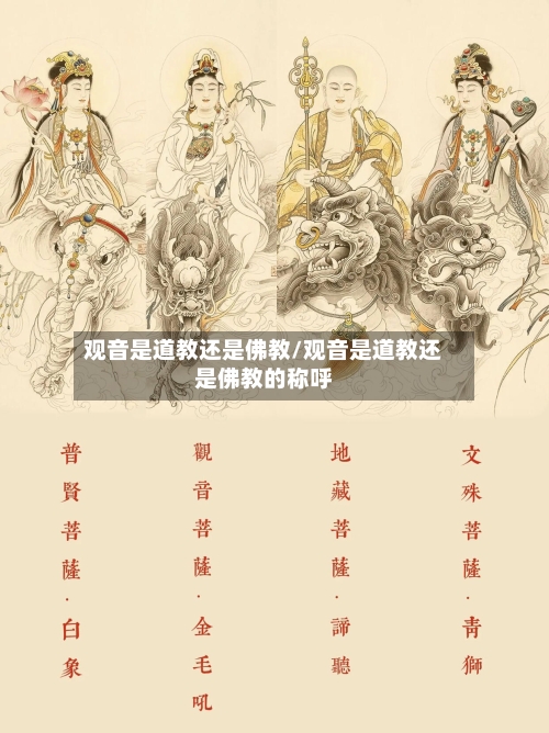 观音是道教还是佛教/观音是道教还是佛教的称呼-第1张图片