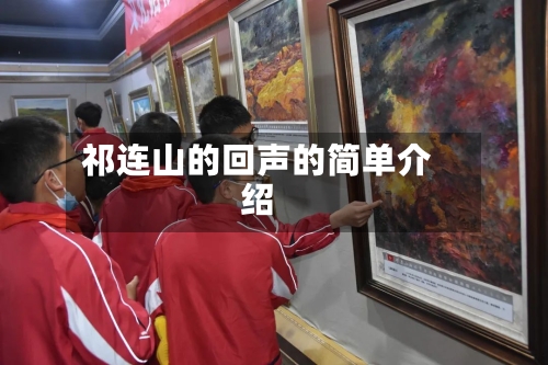 祁连山的回声的简单介绍-第1张图片