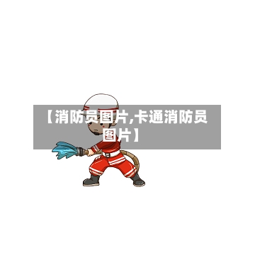 【消防员图片,卡通消防员图片】-第1张图片