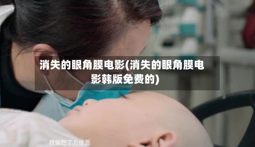 消失的眼角膜电影(消失的眼角膜电影韩版免费的)-第1张图片