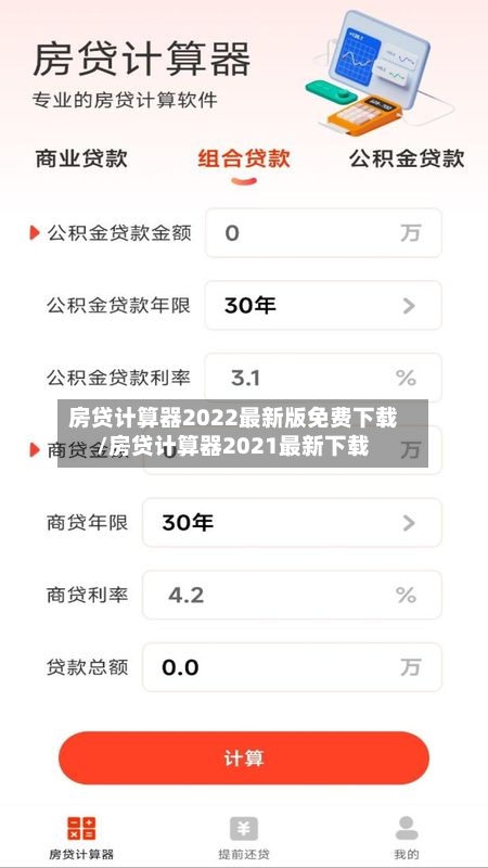 房贷计算器2022最新版免费下载/房贷计算器2021最新下载-第2张图片