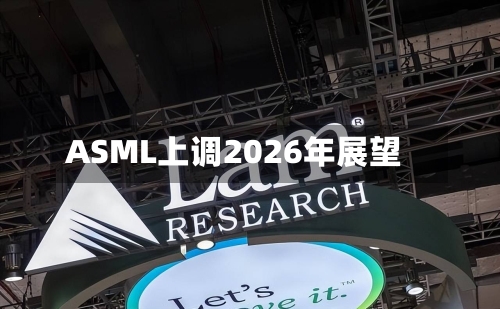 ASML上调2026年展望-第1张图片