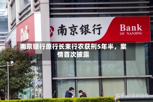 南京银行原行长束行农获刑5年半，案情首次披露-第2张图片