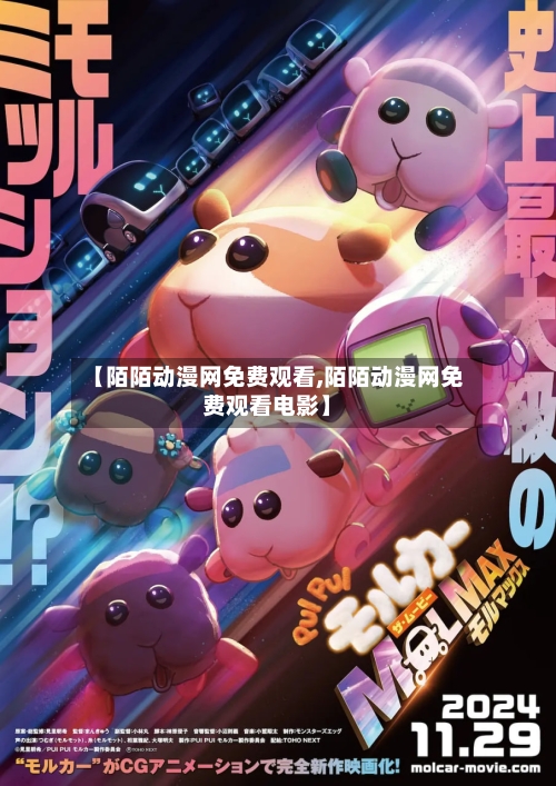 【陌陌动漫网免费观看,陌陌动漫网免费观看电影】-第1张图片