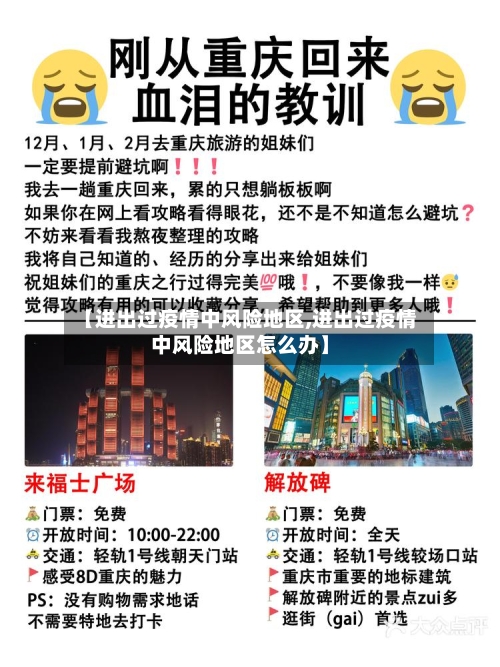 【进出过疫情中风险地区,进出过疫情中风险地区怎么办】-第1张图片