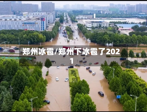 郑州冰雹/郑州下冰雹了2021-第3张图片