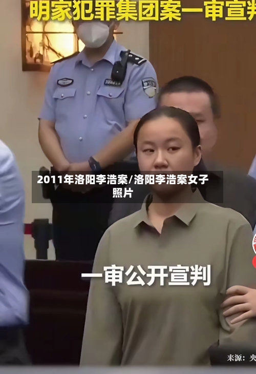 2011年洛阳李浩案/洛阳李浩案女子照片-第1张图片