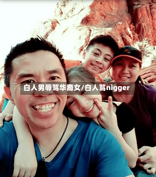 白人男辱骂华裔女/白人骂nigger-第1张图片