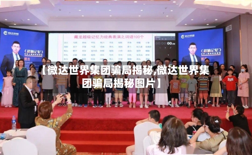 【微达世界集团骗局揭秘,微达世界集团骗局揭秘图片】-第1张图片