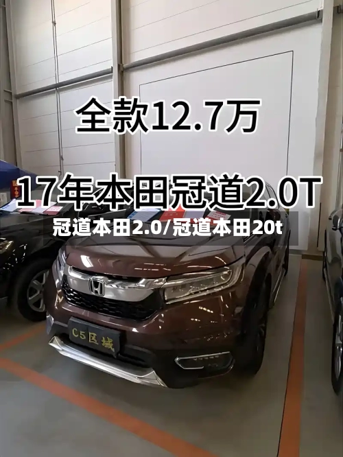 冠道本田2.0/冠道本田20t-第2张图片