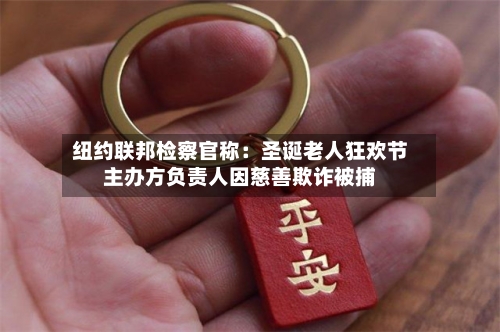 纽约联邦检察官称:圣诞老人狂欢节主办方负责人因慈善欺诈被捕-第2张图片