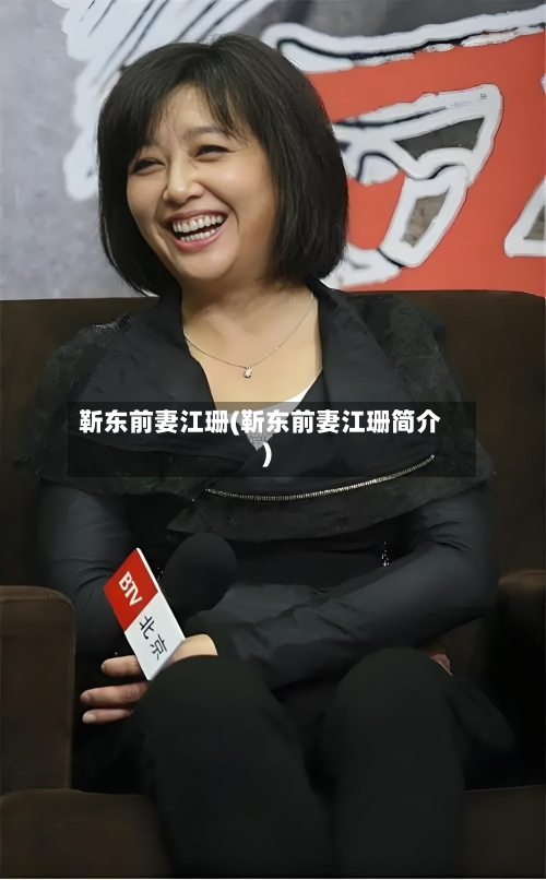 靳东前妻江珊(靳东前妻江珊简介)-第3张图片